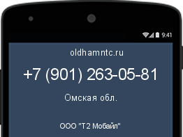 Мобильный номер +79012630581. Оператор - ООО "Т2 Мобайл". Регион - Омская обл.